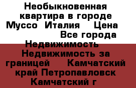 Необыкновенная квартира в городе Муссо (Италия) › Цена ­ 34 795 000 - Все города Недвижимость » Недвижимость за границей   . Камчатский край,Петропавловск-Камчатский г.